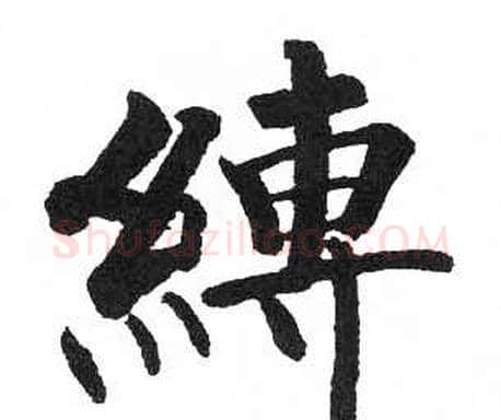 縛字启功毛笔楷书书法写法,摘自临明初拓玄秘塔碑