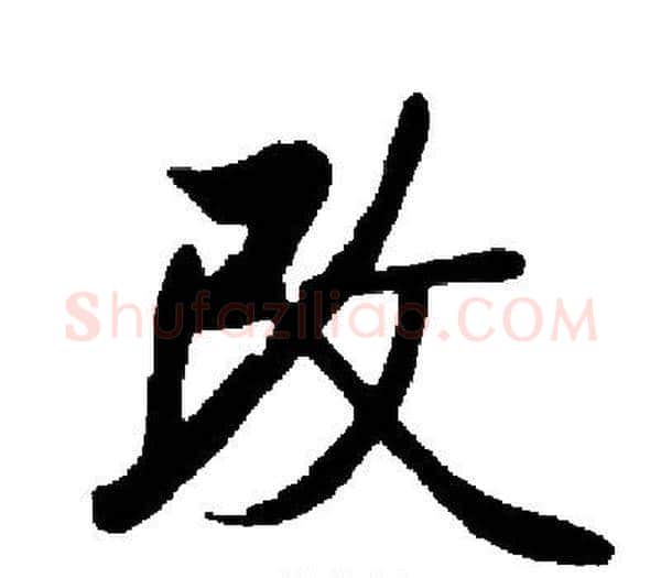 改字启功毛笔楷书书法写法,摘自启功毛笔楷书书法作品