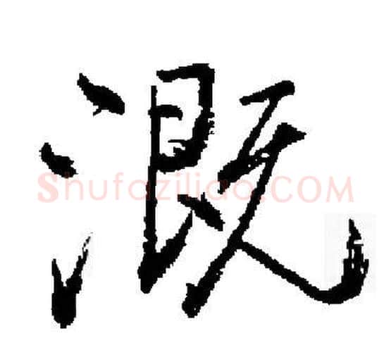 溉字启功毛笔楷书书法写法,摘自启功毛笔楷书书法作品