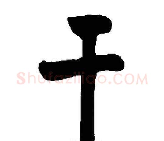 干字启功毛笔楷书书法写法,摘自启功毛笔楷书书法作品