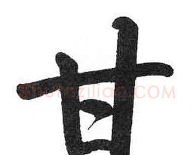 甘字启功毛笔楷书书法写法,摘自临明初拓玄秘塔碑