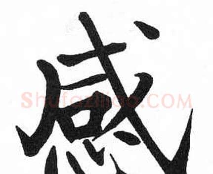 感字启功毛笔楷书书法写法,摘自临明初拓玄秘塔碑