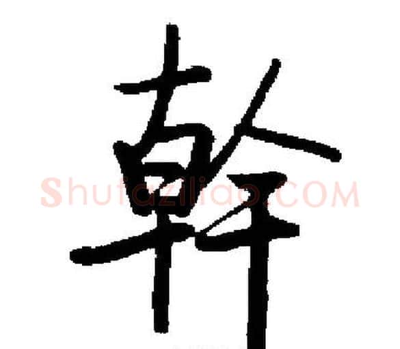 幹字启功毛笔楷书书法写法,摘自启功毛笔楷书书法作品