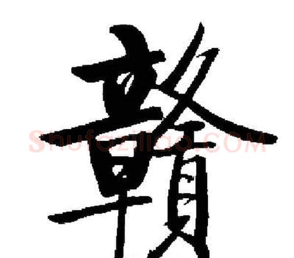 贛字启功毛笔楷书书法写法,摘自启功毛笔楷书书法作品
