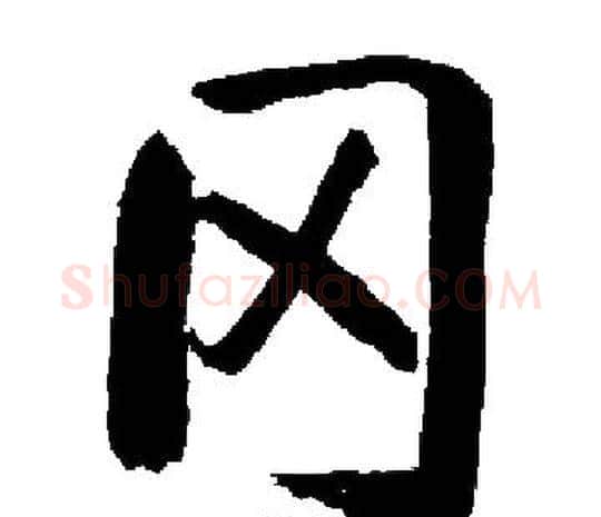 冈字启功毛笔楷书书法写法,摘自启功毛笔楷书书法作品