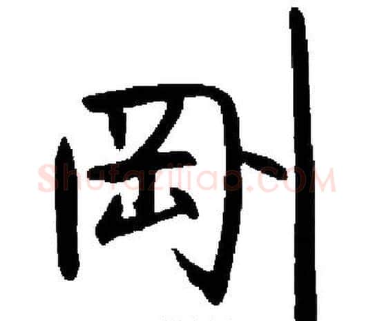 剛字启功毛笔楷书书法写法,摘自启功毛笔楷书书法作品
