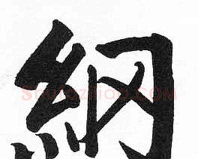 綱字启功毛笔楷书书法写法,摘自临明初拓玄秘塔碑