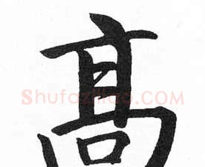 高字启功毛笔楷书书法写法,摘自临明初拓玄秘塔碑