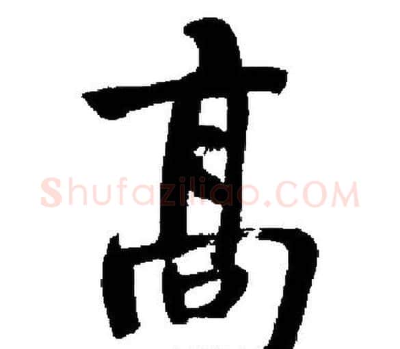 髙字启功毛笔楷书书法写法,摘自启功毛笔楷书书法作品