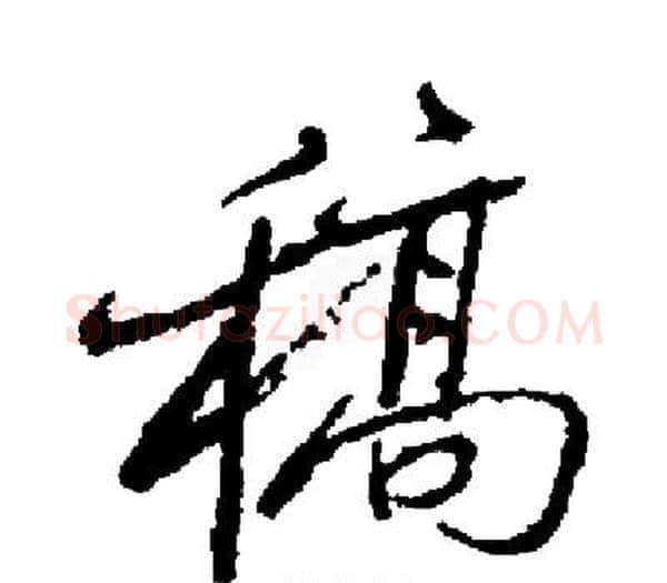 稿字启功毛笔楷书书法写法,摘自启功毛笔楷书书法作品