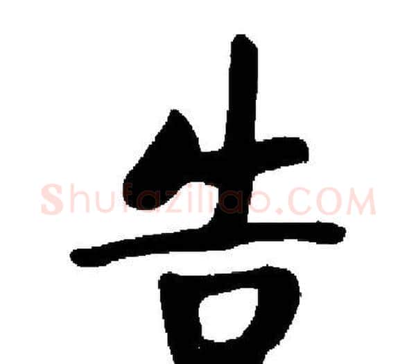 告字启功毛笔楷书书法写法,摘自启功毛笔楷书书法作品