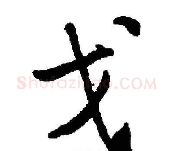 戈字启功毛笔楷书书法写法,摘自启功毛笔楷书书法作品