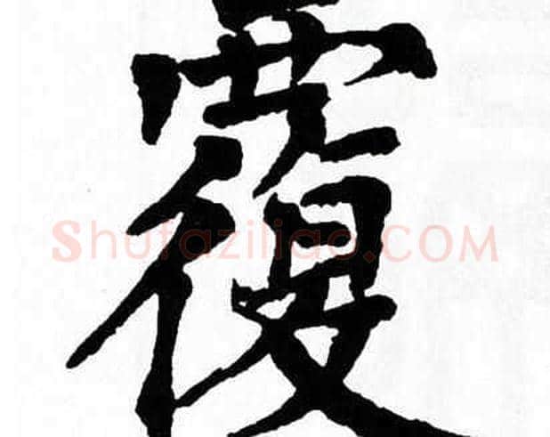 覆字翁闿运毛笔楷书书法写法,摘自翁闿运毛笔楷书书法作品