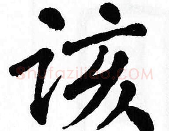 该字翁闿运毛笔楷书书法写法,摘自翁闿运毛笔楷书书法作品