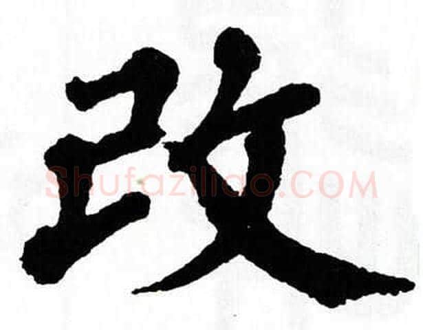 改字翁闿运毛笔楷书书法写法,摘自翁闿运毛笔楷书书法作品