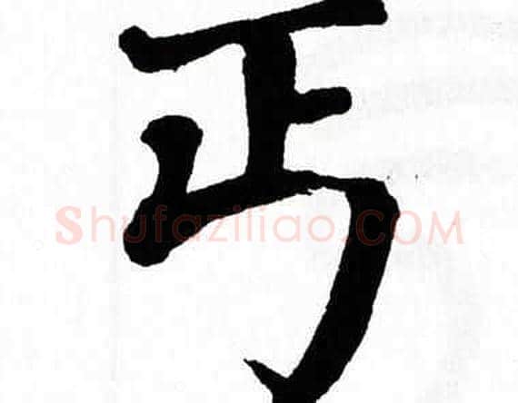 丐字翁闿运毛笔楷书书法写法,摘自翁闿运毛笔楷书书法作品