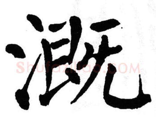 溉字翁闿运毛笔楷书书法写法,摘自翁闿运毛笔楷书书法作品