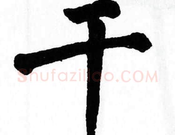 干字翁闿运毛笔楷书书法写法,摘自翁闿运毛笔楷书书法作品
