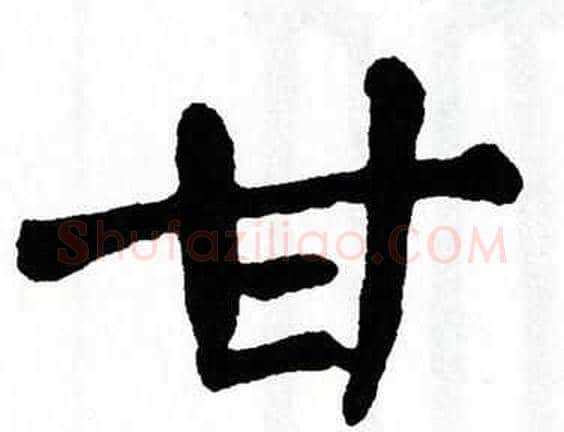 甘字翁闿运毛笔楷书书法写法,摘自翁闿运毛笔楷书书法作品