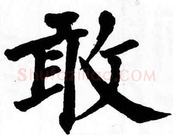 敢字翁闿运毛笔楷书书法写法,摘自翁闿运毛笔楷书书法作品