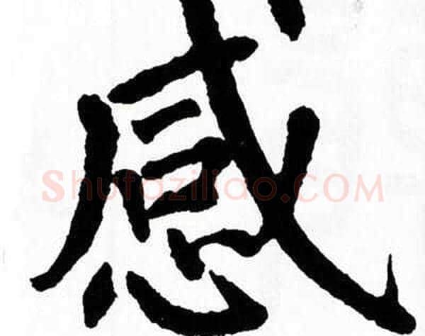感字翁闿运毛笔楷书书法写法,摘自翁闿运毛笔楷书书法作品