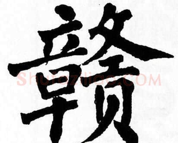 赣字翁闿运毛笔楷书书法写法,摘自翁闿运毛笔楷书书法作品