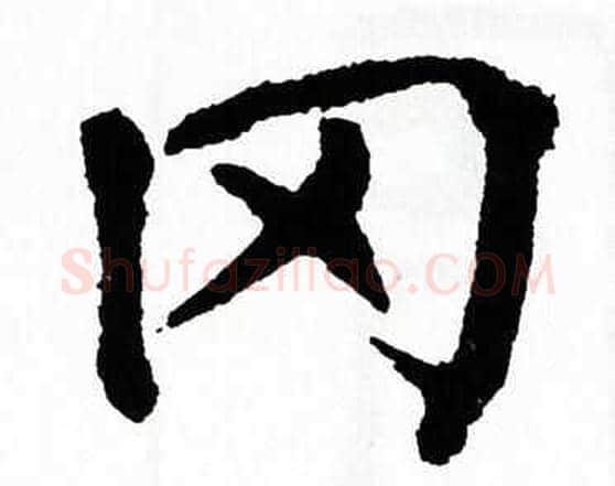 冈字翁闿运毛笔楷书书法写法,摘自翁闿运毛笔楷书书法作品