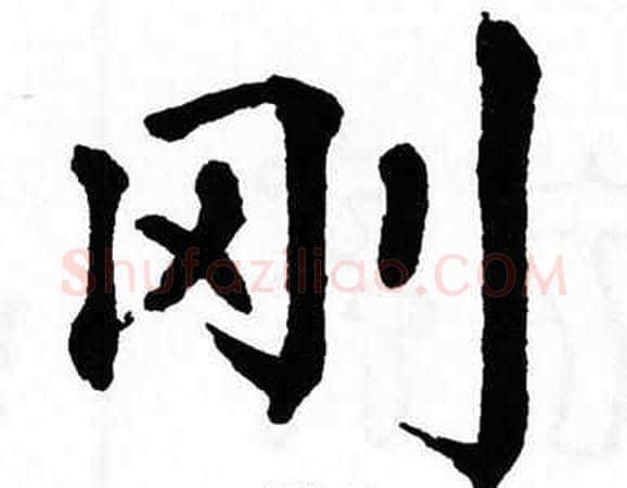 刚字翁闿运毛笔楷书书法写法,摘自翁闿运毛笔楷书书法作品