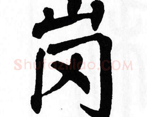 岗字翁闿运毛笔楷书书法写法,摘自翁闿运毛笔楷书书法作品