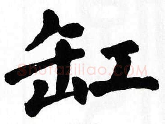 缸字翁闿运毛笔楷书书法写法,摘自翁闿运毛笔楷书书法作品