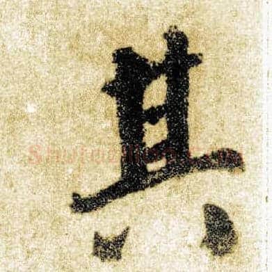 其毛笔楷书写法,摘自唐颜真卿自书告身帖