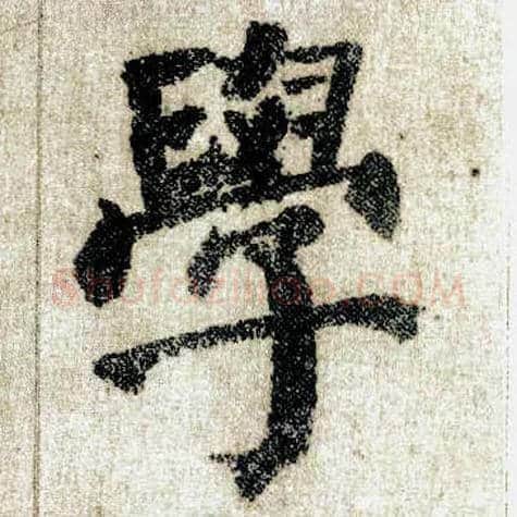 学毛笔楷书写法,摘自唐颜真卿自书告身帖