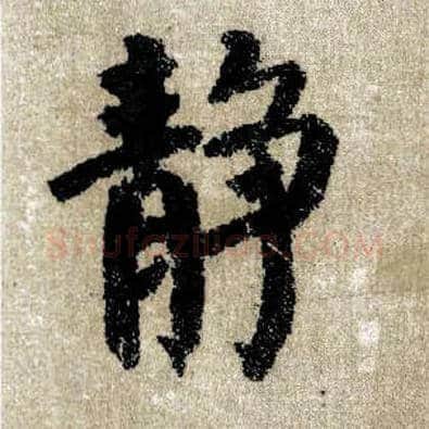 静毛笔楷书写法,摘自唐颜真卿自书告身帖