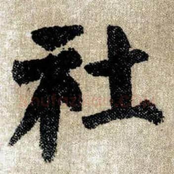 社毛笔楷书写法,摘自唐颜真卿自书告身帖
