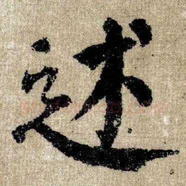 述毛笔楷书写法,摘自唐颜真卿自书告身帖