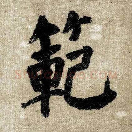范毛笔楷书写法,摘自唐颜真卿自书告身帖