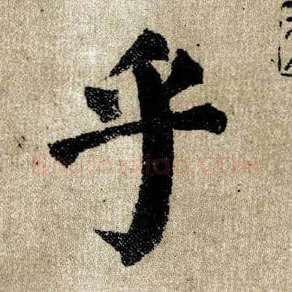乎毛笔楷书写法,摘自唐颜真卿自书告身帖