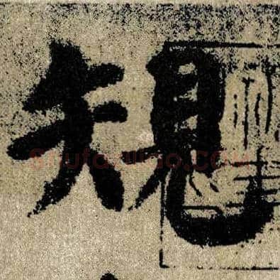 规毛笔楷书写法,摘自唐颜真卿自书告身帖