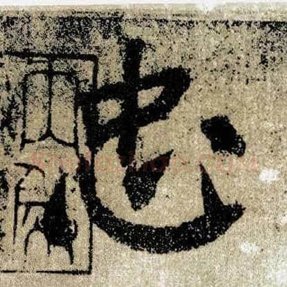 忠毛笔楷书写法,摘自唐颜真卿自书告身帖