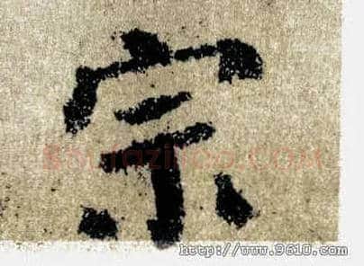 宗毛笔楷书写法,摘自唐颜真卿自书告身帖