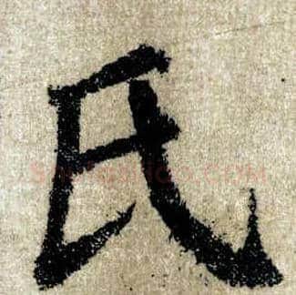 氏毛笔楷书写法,摘自唐颜真卿自书告身帖