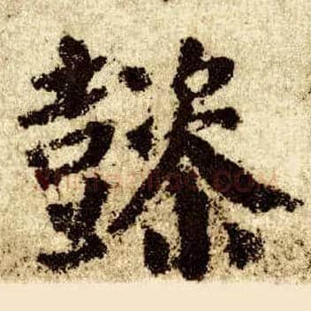 懿毛笔楷书写法,摘自唐颜真卿自书告身帖