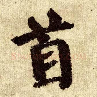 首毛笔楷书写法,摘自唐颜真卿自书告身帖