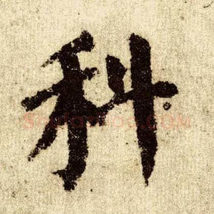 科毛笔楷书写法,摘自唐颜真卿自书告身帖