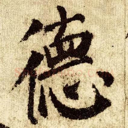 德毛笔楷书写法,摘自唐颜真卿自书告身帖