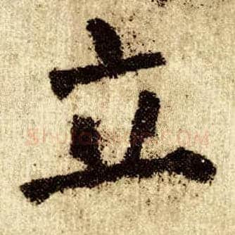 立毛笔楷书写法,摘自唐颜真卿自书告身帖