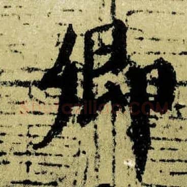 卿毛笔楷书写法,摘自唐颜真卿自书告身帖