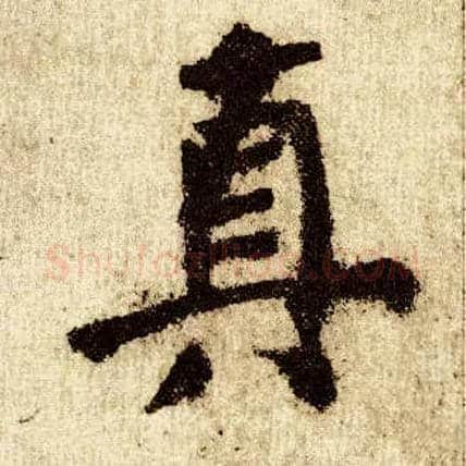 真毛笔楷书写法,摘自唐颜真卿自书告身帖