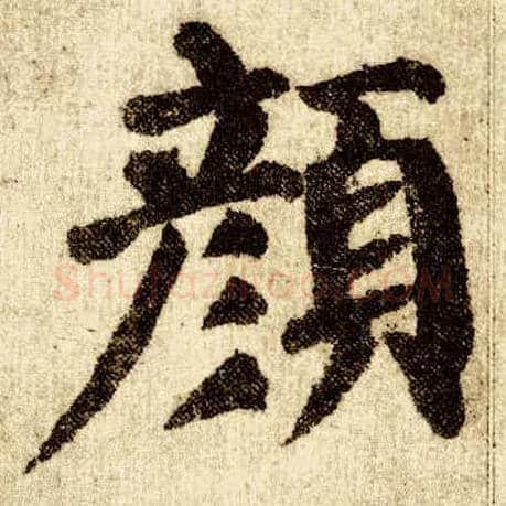 颜毛笔楷书写法,摘自唐颜真卿自书告身帖