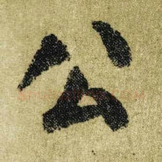公毛笔楷书写法,摘自唐颜真卿自书告身帖